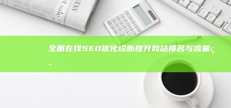 全面在线SEO优化诊断：提升网站排名与流量策略