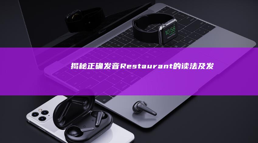 揭秘正确发音：Restaurant的读法及发音技巧