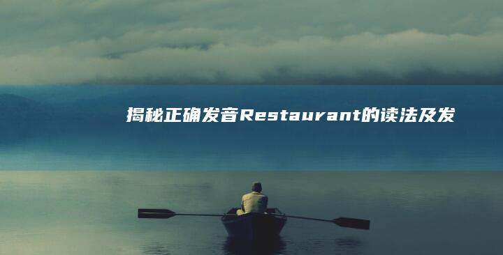 揭秘正确发音：Restaurant的读法及发音技巧